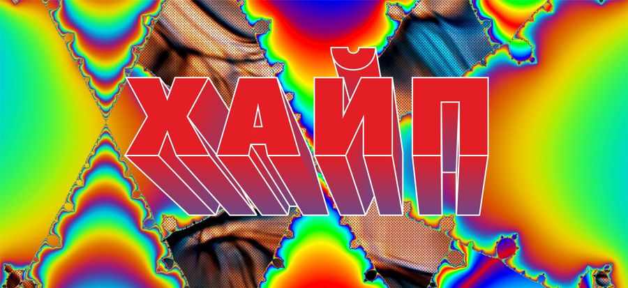 Хайп как эффективный инструмент продвижения блогеров в Instagram