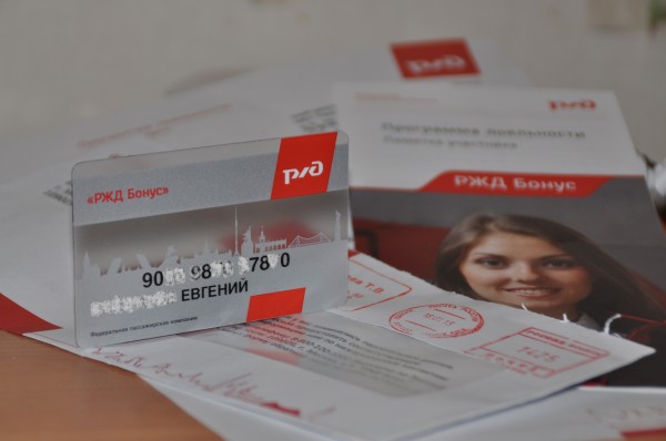 Зачем нужна бонусная карта РЖД