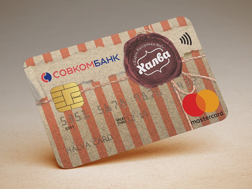 Что за карта Халва от Совкомбанка: стоит ли её открывать и как это сделать