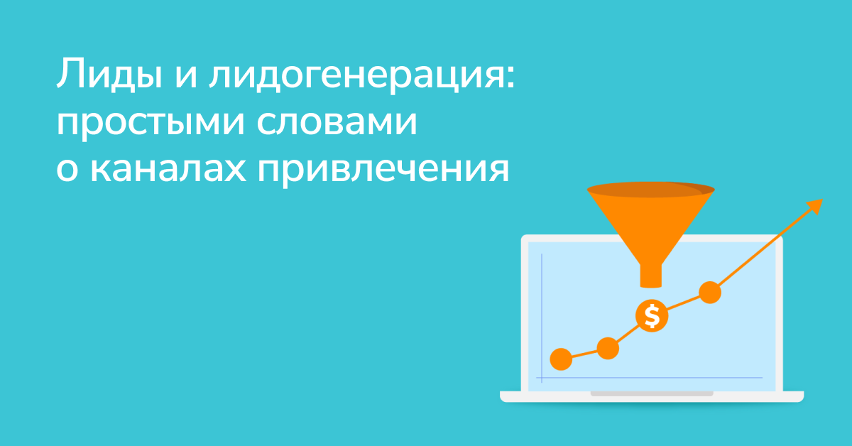 Лиды и лидогенерация: что это такое, способы генерации лидов