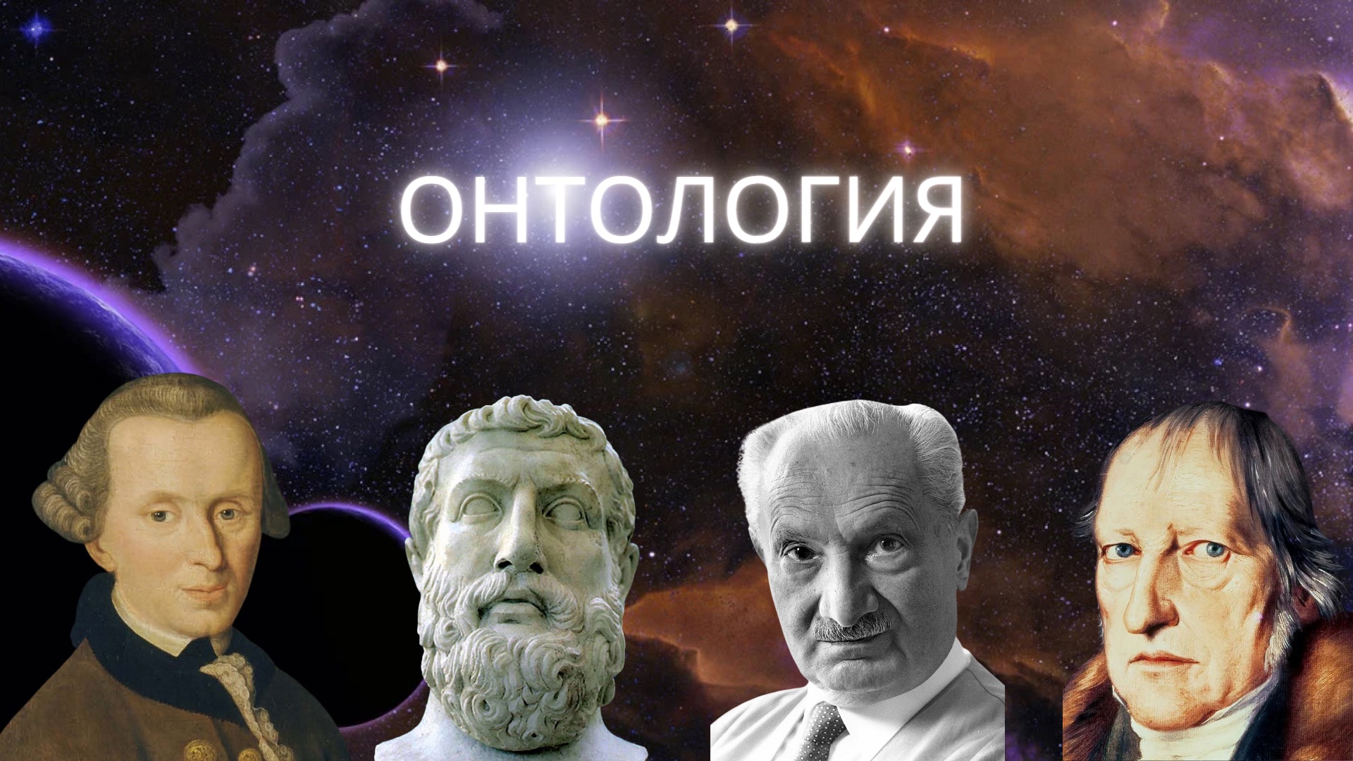 Онтология в философии