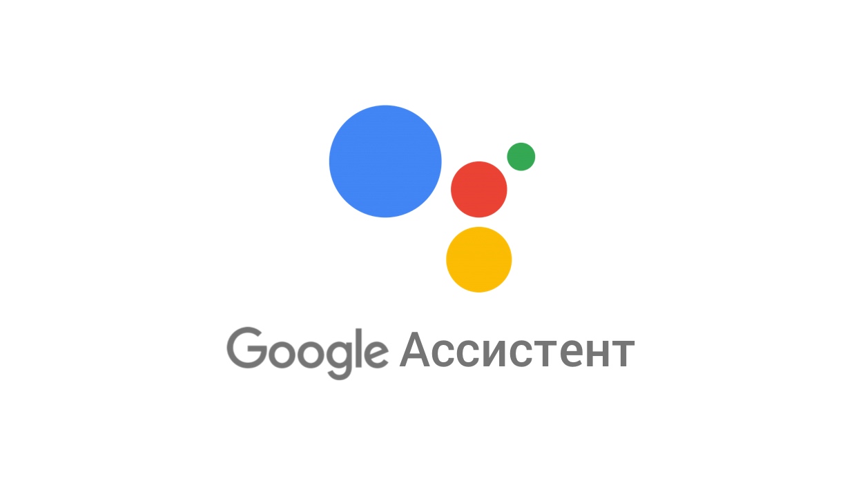 Google Assistant на русском — что это и как работает? Где скачать, как включить и настроить