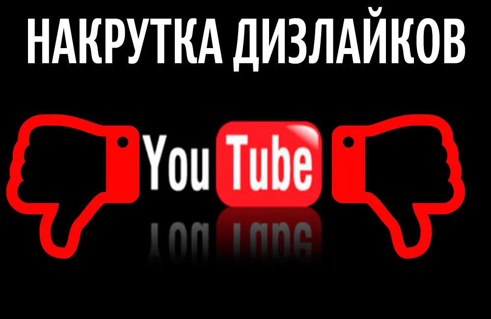 Дизлайки YouTube: накрутка