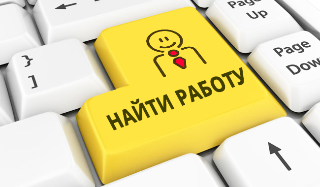 Как найти и устроиться на хорошую работу