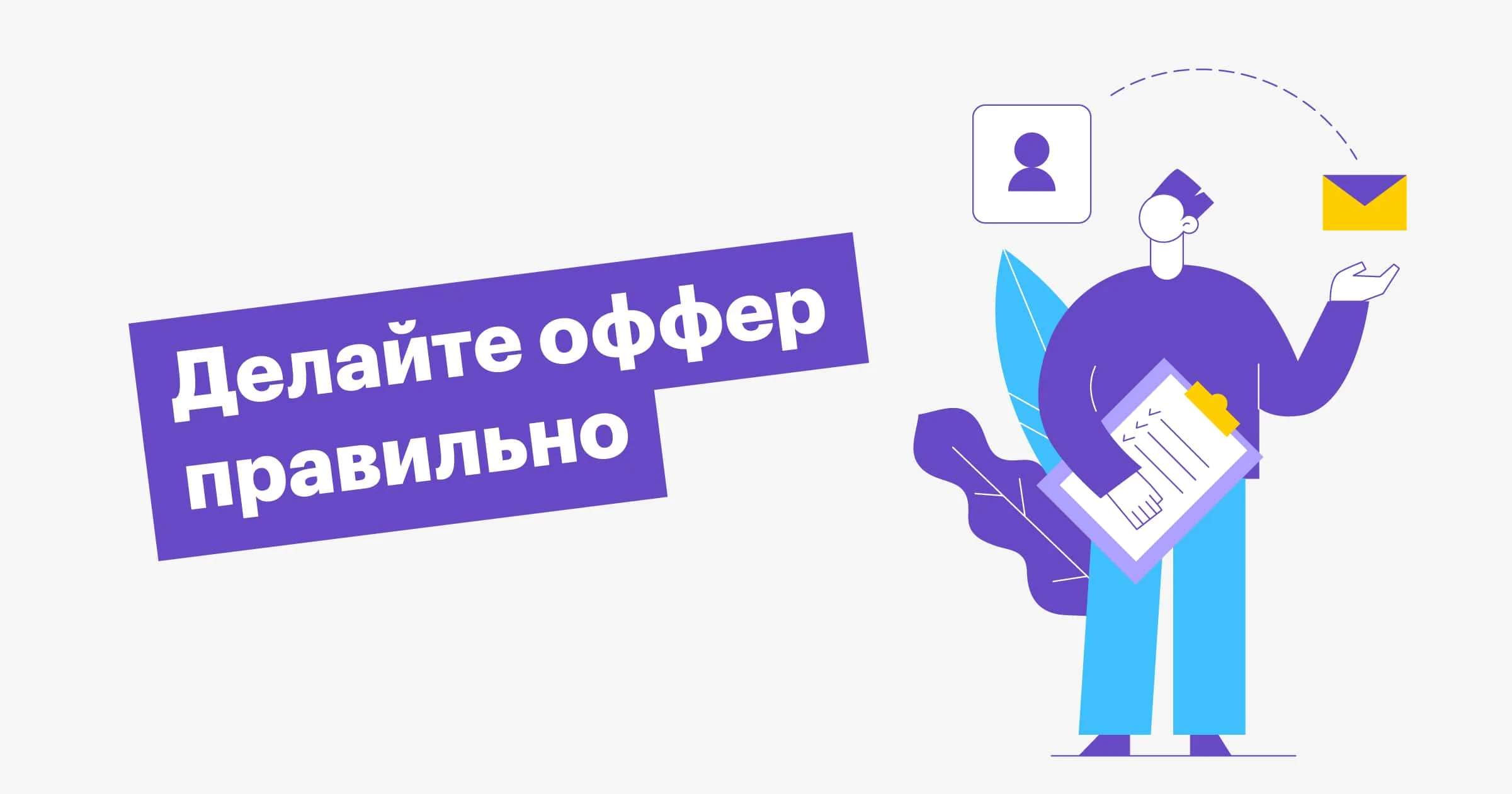 Оффер – это мощный инструмент продаж: составляем его правильно