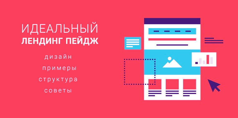 Как создать идеальный лендинг в 2022-м