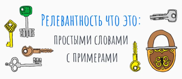Что такое релевантность информации и как она влияет на продвижение