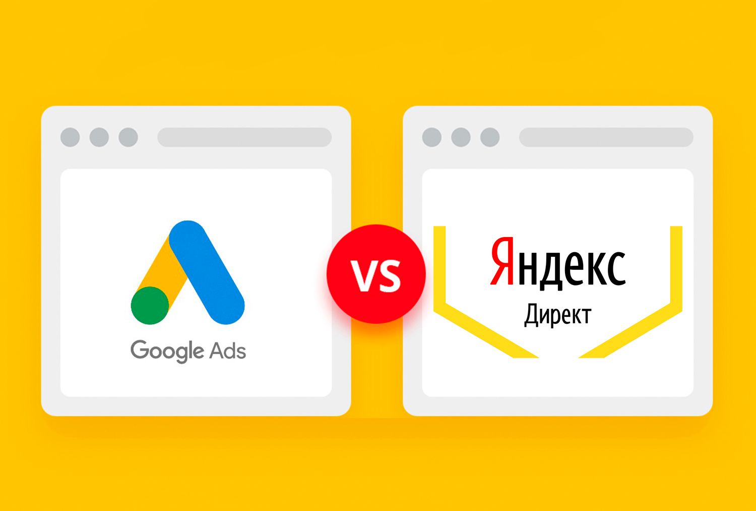 Яндекс.Директ vs. Google Ads — что лучше? Сходства и различия