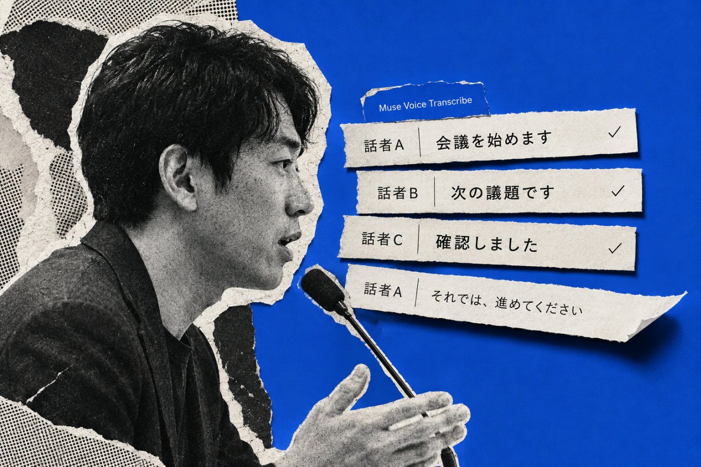 Muse Voice Transcribeが日本語の発話を話者別に文字起こしし、発話終了を区切る処理