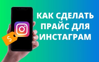 Как сделать прайс в Инстаграм: создание, оформление, лайфхаки