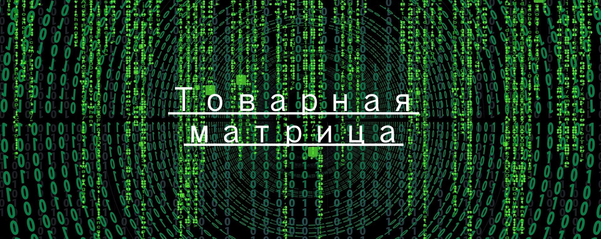 Товарная матрица