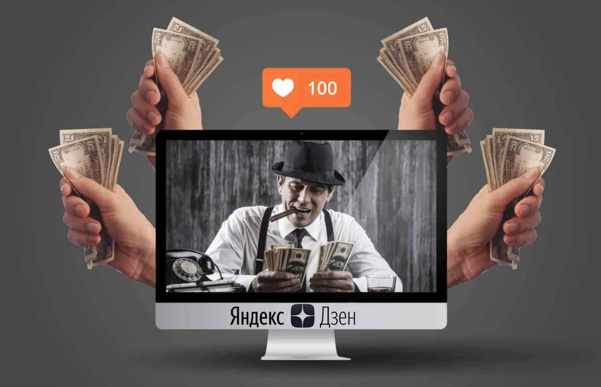 Как заработать на Яндекс.Дзен: монетизация канала