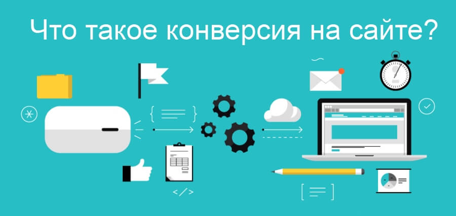Конверсия сайта — что это такое и как её посчитать
