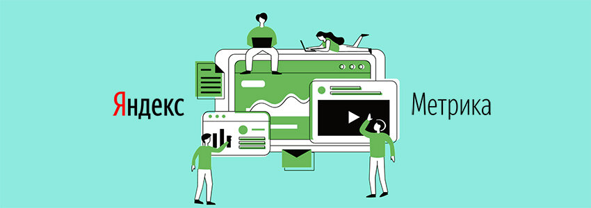 Источники трафика в Яндекс.Метрике 2.0: анализ и отчёты