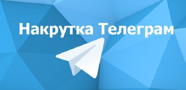 Накрутка в Телеграм — ТОП-10 сервисов, сайтов и программ