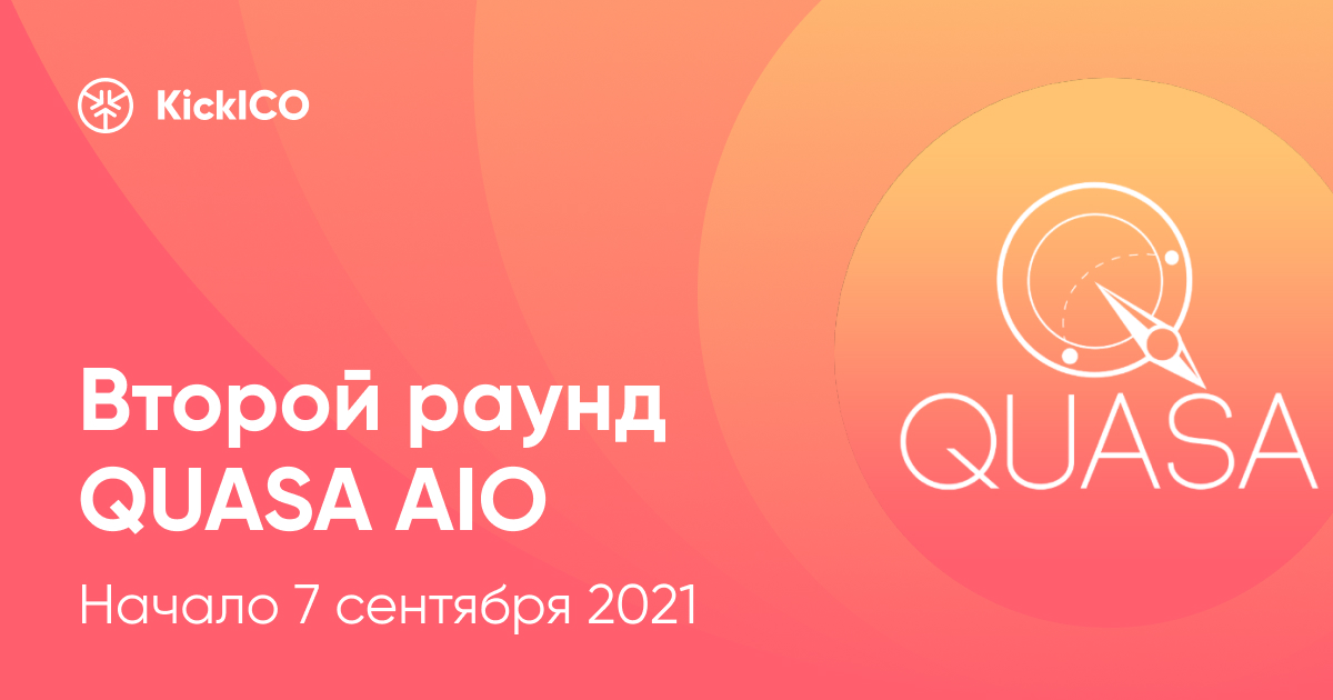 Quasa International GmbH объявляет о втором раунде QUASA AIO – старт 7 сентября 2021 года!