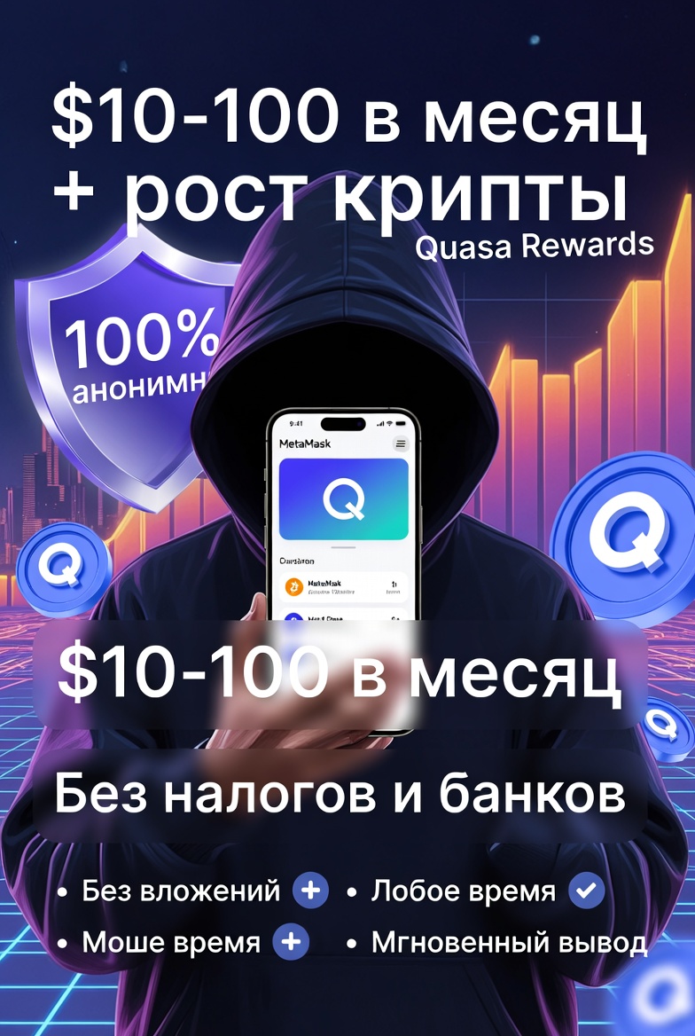 Заработок в крипте на серфинге сайтов: размер возможного дохода, советы для новичков + надёжный сервис Quasa Rewards.