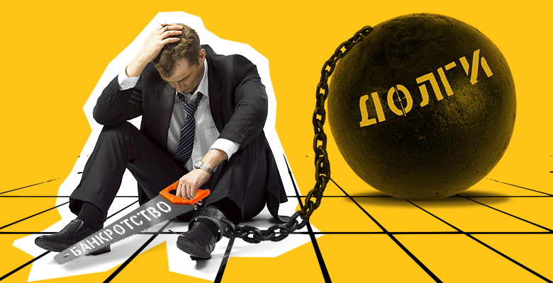 Легко ли списать долги? Что такое банкротство физического лица