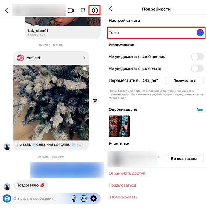 Тема чата в Инстаграм