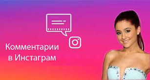 Как накрутить комментарии в Инстаграм от живых людей