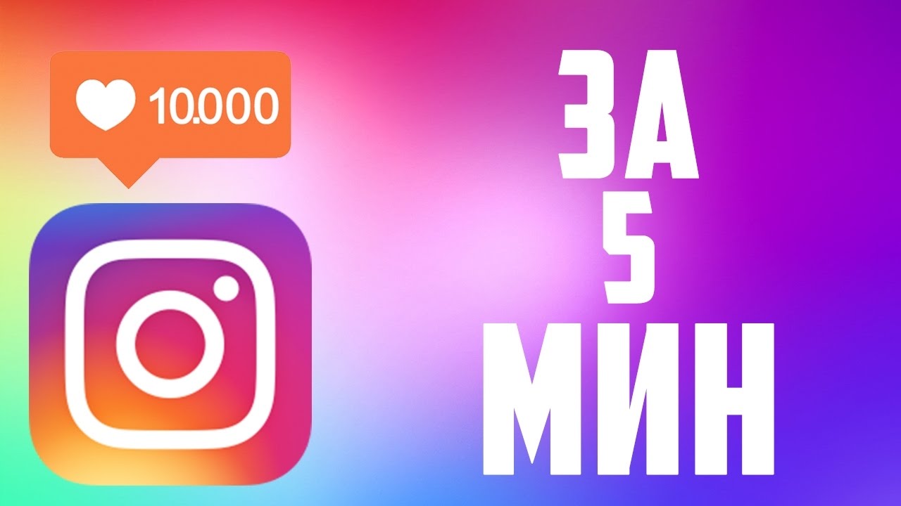 Как накрутить комментарии в Инстаграм от живых людей