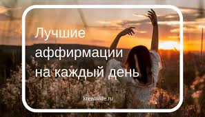 Что такое аффирмации и как правильно их применять