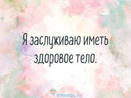 Что такое аффирмации и как правильно их применять