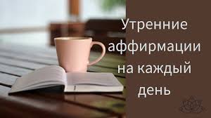 Что такое аффирмации и как правильно их применять