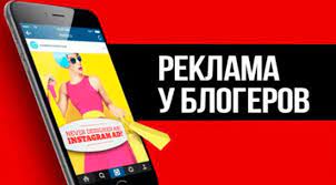 Реклама у блогеров