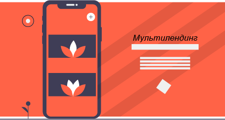 Мультилендинг от А до Я