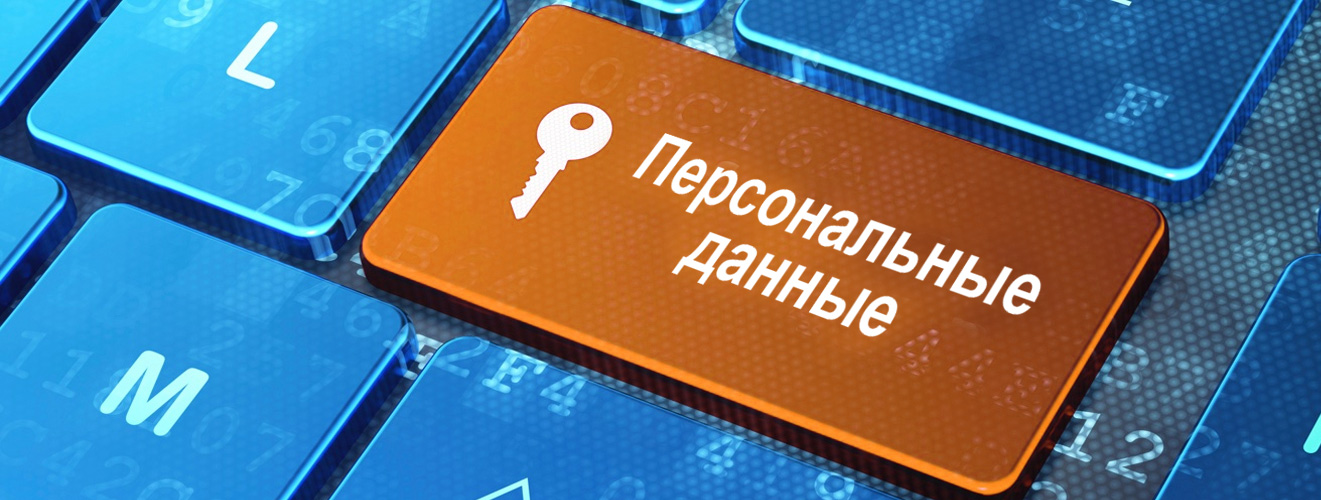 Как защитить личные данные в интернете