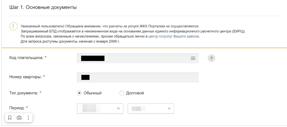 Как получить ЕПД через портал «Госуслуги» и оплатить по нему услуги ЖКХ