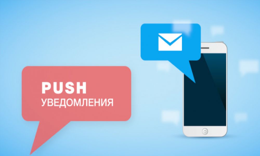 PUSH-уведомления: что это такое