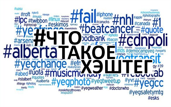 #Хэштег: что такое