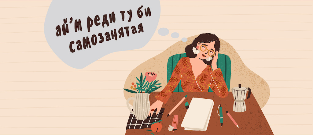 Как стать самозанятым