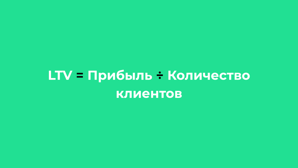 Показатель LTV: 3 примера