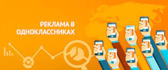 Реклама в Одноклассниках: от А до Я