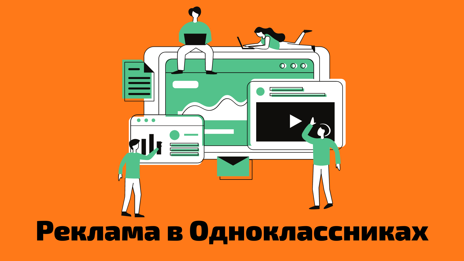 Реклама в Одноклассниках: от А до Я