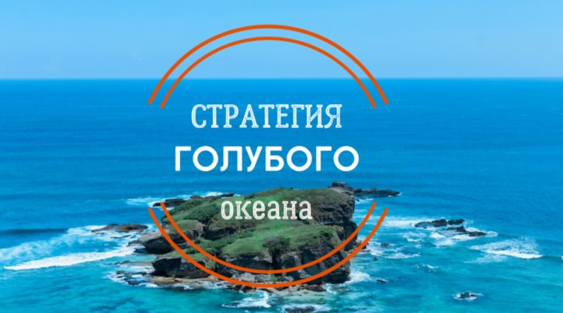 Голубой океан: 15 примеров