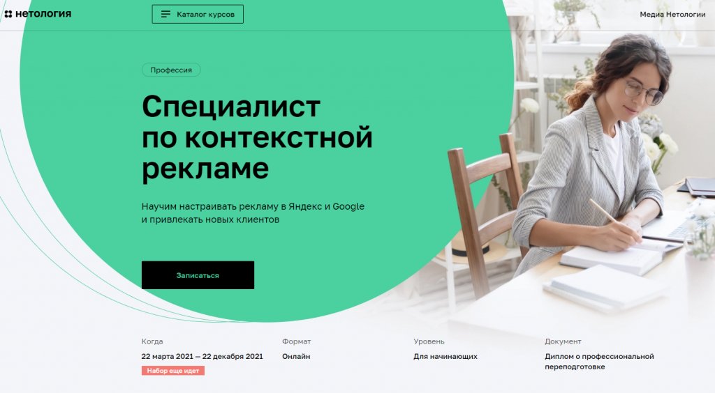 Курсы по контекстной рекламе: обучение Яндекс.Директ и Google Ads