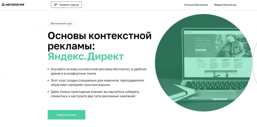 Курсы по контекстной рекламе: обучение Яндекс.Директ и Google Ads