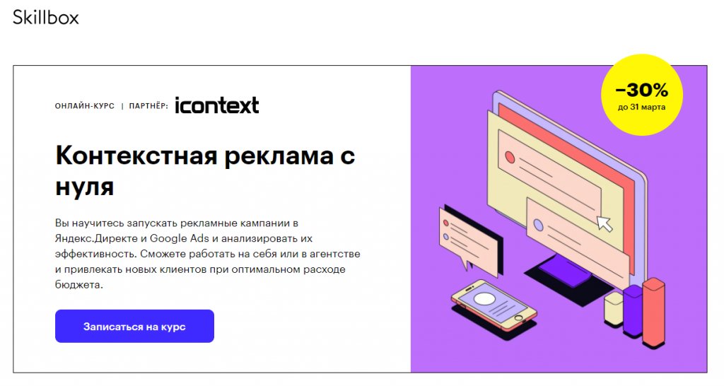 Курсы по контекстной рекламе: обучение Яндекс.Директ и Google Ads