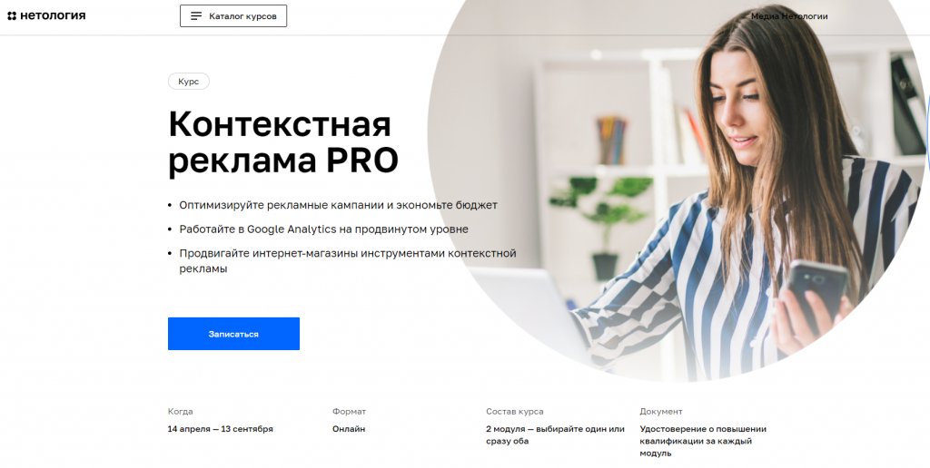 Курсы по контекстной рекламе: обучение Яндекс.Директ и Google Ads