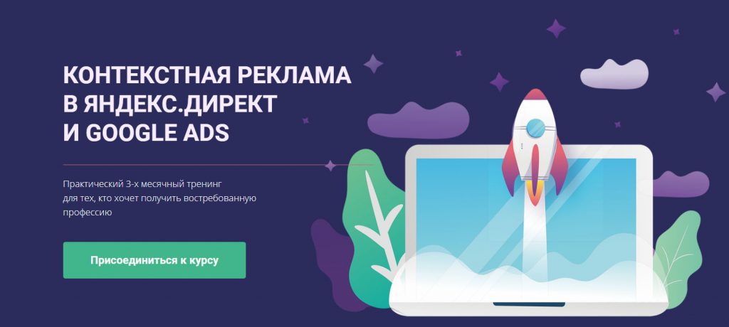 Курсы по контекстной рекламе: обучение Яндекс.Директ и Google Ads