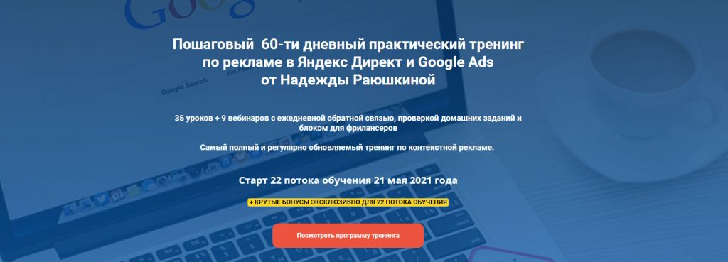 Курсы по контекстной рекламе: обучение Яндекс.Директ и Google Ads