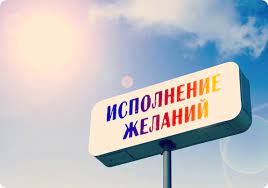 Что такое желание