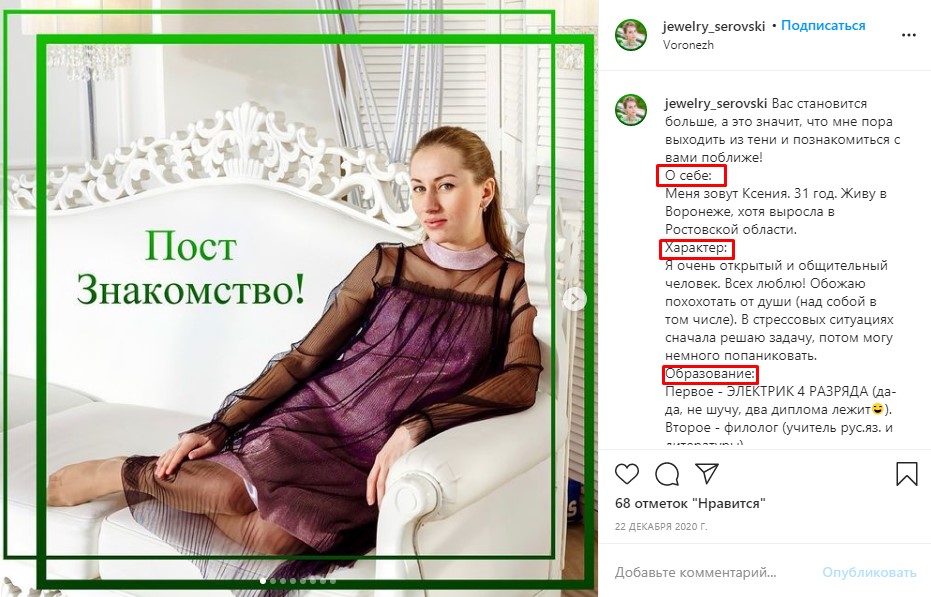 Пост-знакомство в Инстаграм