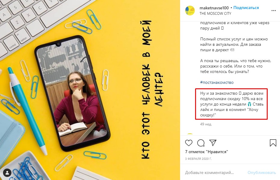 Пост-знакомство в Инстаграм