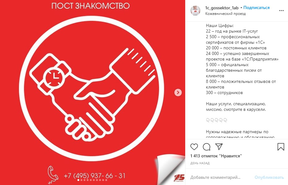 Пост-знакомство в Инстаграм