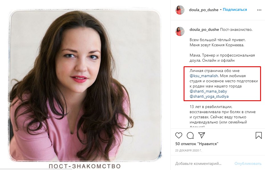 Пост-знакомство в Инстаграм